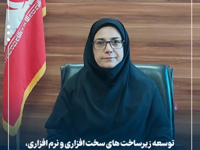 توسعه زیرساخت‌ های سخت ‌افزاری و نرم‌ افزاری، گام نخست تحقق دولت الکترونیک در گلستان