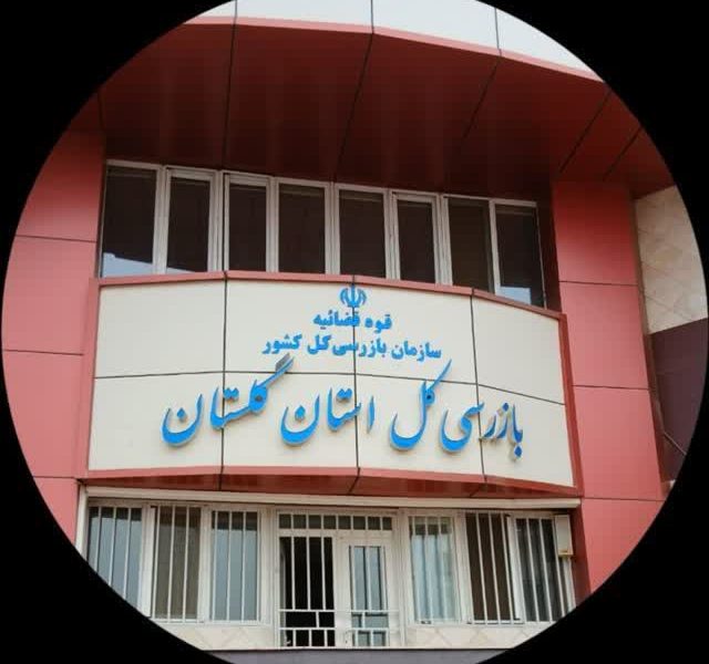 تأکید بازرسی کل گلستان بر شفافیت و استناد به داده‌های واقعی در تخصیص سهمیه آرد