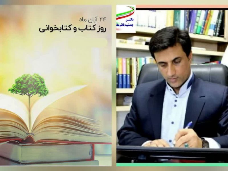 پیام دکتر قائممقام نماینده مردم شریف شهرستانهای رامیان و آزادشهر در مجلس شورای اسلامی به مناسبت روز کتاب