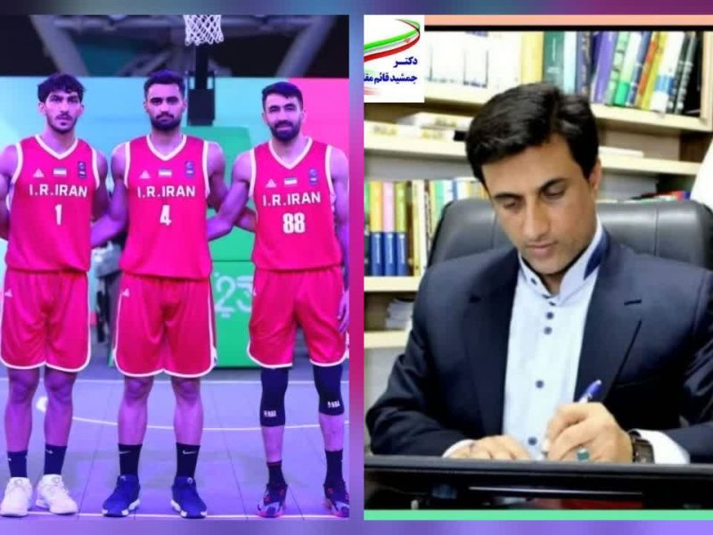 پیام تبریک دکتر قائم‌مقام نماینده مردم شریف شهرستان های رامیان و آزادشهر در مجلس شورای اسلامی به مناسبت نایب قهرمانی تیم ملی بسکتبال سه نفره ایران