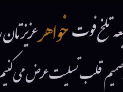 پیام تسلیت فرماندار شهرستان علی آباد کتول درپی درگذشت خواهر مکرمهٔ جناب آقای رحمت الله نوروزی نماینده مردم شهرستان علی آباد کتول در مجلس شورای اسلامی
