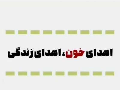 فراخوان اهدای خون در استان گلستان
