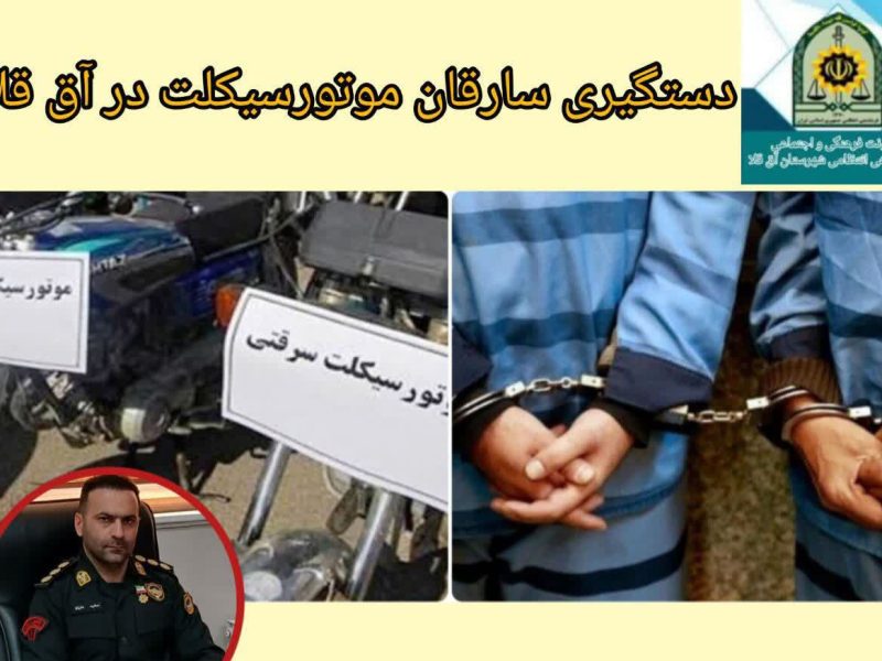 دستگیری سارقان موتورسیکلت در آق قلا