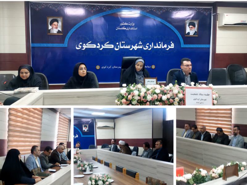 ستاد حمایت از خانواده و جوانی جمعیت به ریاست شهربانو برهانی فرماندار کردکوی برگزار شد.