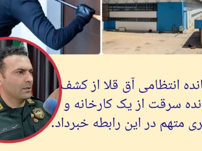 سارق کارخانه دستگیر شد