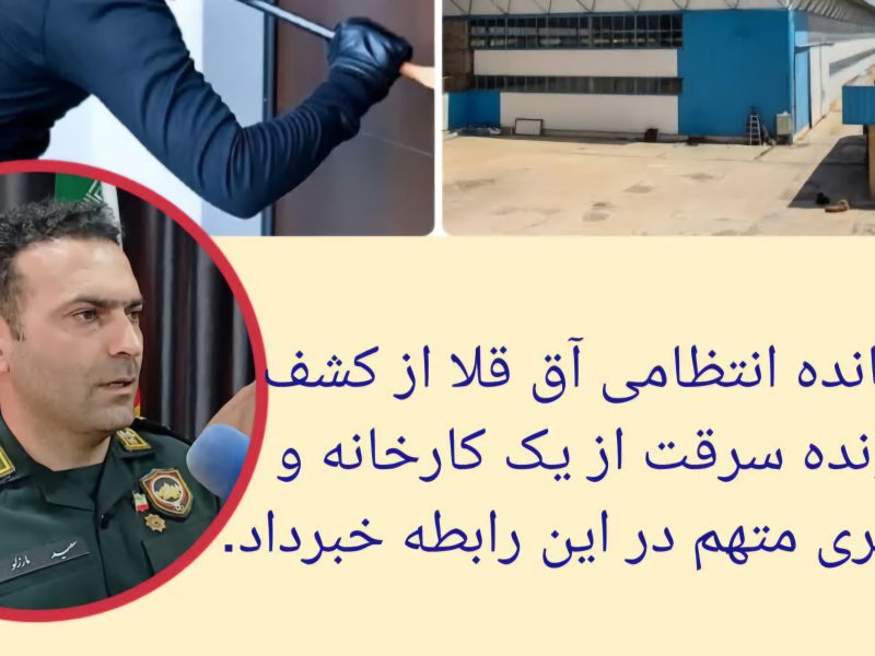 سارق کارخانه دستگیر شد