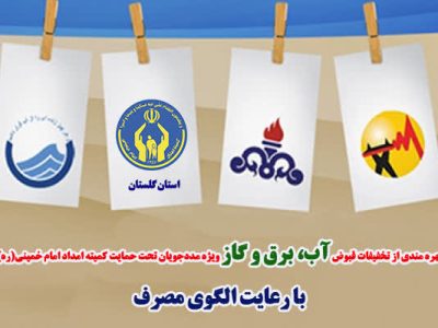 مدیرکل کمیته امداد استان گلستان خبر داد: بطورمیانگین 55211 خانواده کمیته امداد استان در6ماهه نخست سال مشمول تخفیف قبوض آب وبرق مصرفی شدند