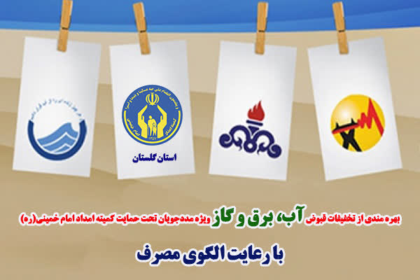 مدیرکل کمیته امداد استان گلستان خبر داد: بطورمیانگین 55211 خانواده کمیته امداد استان در6ماهه نخست سال مشمول تخفیف قبوض آب وبرق مصرفی شدند