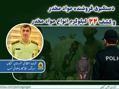 کشف بیش از ۲۲ کیلوگرم مواد مخدر در شهرستان گرگان