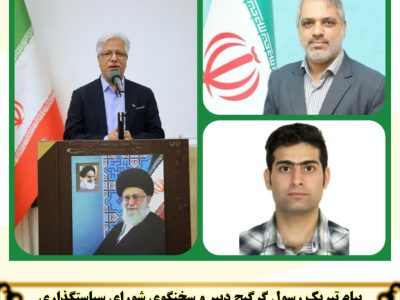 پیام تبریک رسول گرگیج دبیر و سخنگوی شورای سیاستگذاری مجمع فرهیختگان استان گلستان به جناب آقایان دکتر مهدی عامری و مهندس سید سهیل سیدین به عنوان نمایندگان تشکل‌ها و سازمان‌های مردم‌نهاد در شورای توسعه و حمایت استانداری گلستان