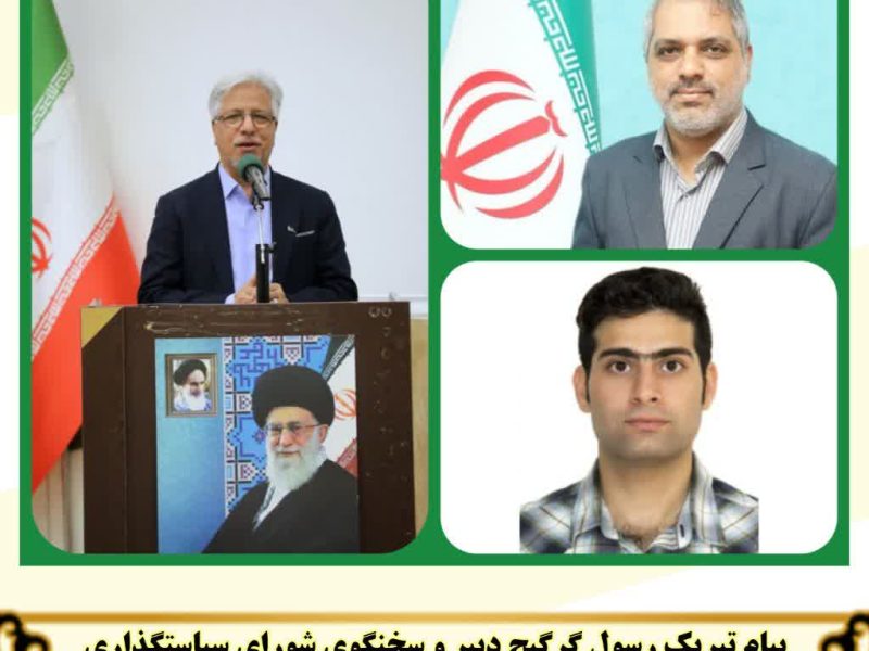 پیام تبریک رسول گرگیج دبیر و سخنگوی شورای سیاستگذاری مجمع فرهیختگان استان گلستان به جناب آقایان دکتر مهدی عامری و مهندس سید سهیل سیدین به عنوان نمایندگان تشکل‌ها و سازمان‌های مردم‌نهاد در شورای توسعه و حمایت استانداری گلستان