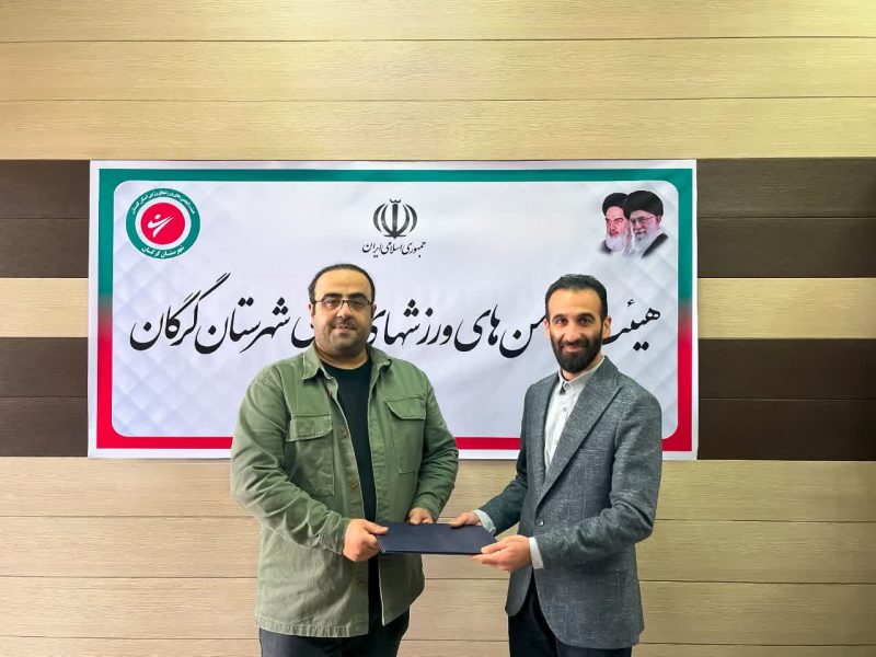 مسئول روابط عمومی هیئت انجمن های ورزشهای رزمی شهرستان گرگان منصوب شد