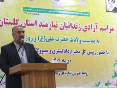 آزادی ۷۴ مددجوی و مرخصی ۵ روزه برای زندانیان واجد شرایط در گلستان