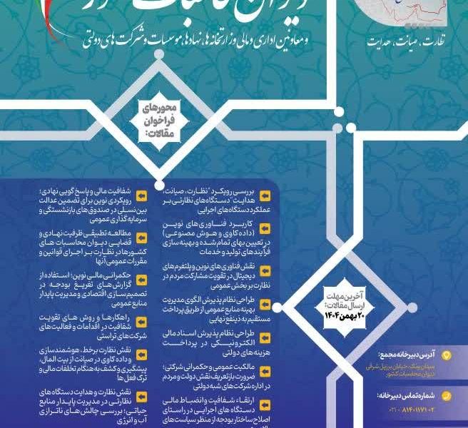 فراخوان ارسال مقالات به ششمین مجمع ملی دیوان محاسبات کشور منتشر شد.