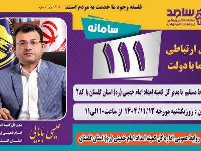 باهدف ارتباط مستقیم مردم و مسئولان مدیر کل کمیته امداد استان گلستان از طریق سامانه سامد پاسخگوی مردم است