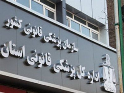 مدیرکل پزشکی قانونی گلستان: ٣۴ هزار پرونده در پزشکی قانونی گلستان بررسی شد