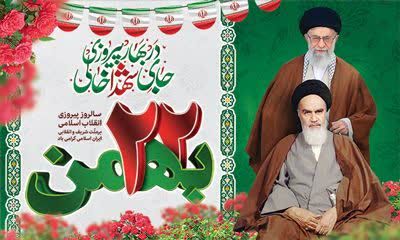 پیام رئیس و اعضای شورای اسلامی شهر گرگان در آستانه فرارسیدن چهل‌وهفتمین سالگرد پیروزی شکوهمند انقلاب اسلامی