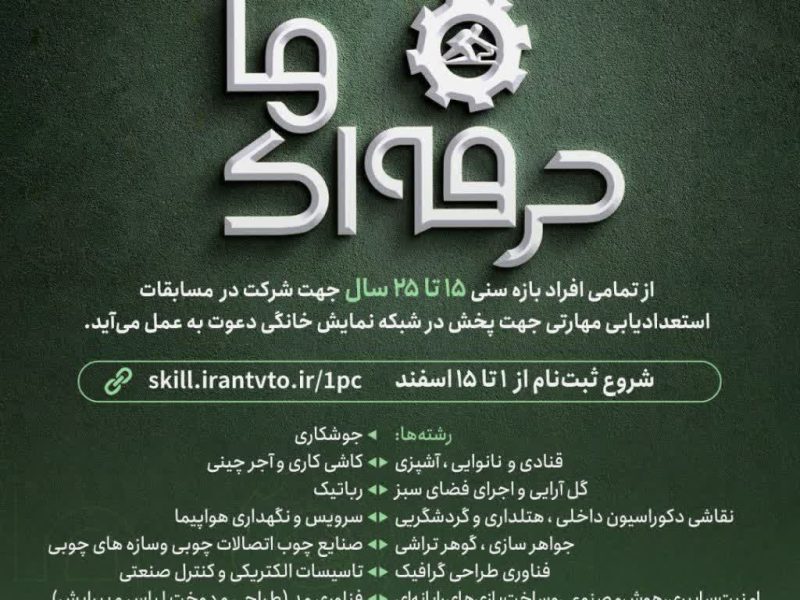 فراخوان ملی شناسایی نخبگان مهارتی؛ آغاز ثبتنام مسابقه تلویزیونی(شبکه پخش خانگی) استعدادیابی مهارتی