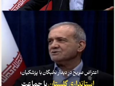 اعتراض برخی نخبگان گلستان به نحوه برگزاری نشست با رییس‌جمهور