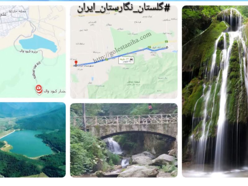 آبشار کبودوال،برند طبیعی شهر علی آباد کتول