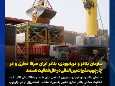 سازمان بنادر و دریانوردی: بنادر ایران صرفا تجاری و در چارچوب مقررات بین‌المللی در حال فعالیت هستند