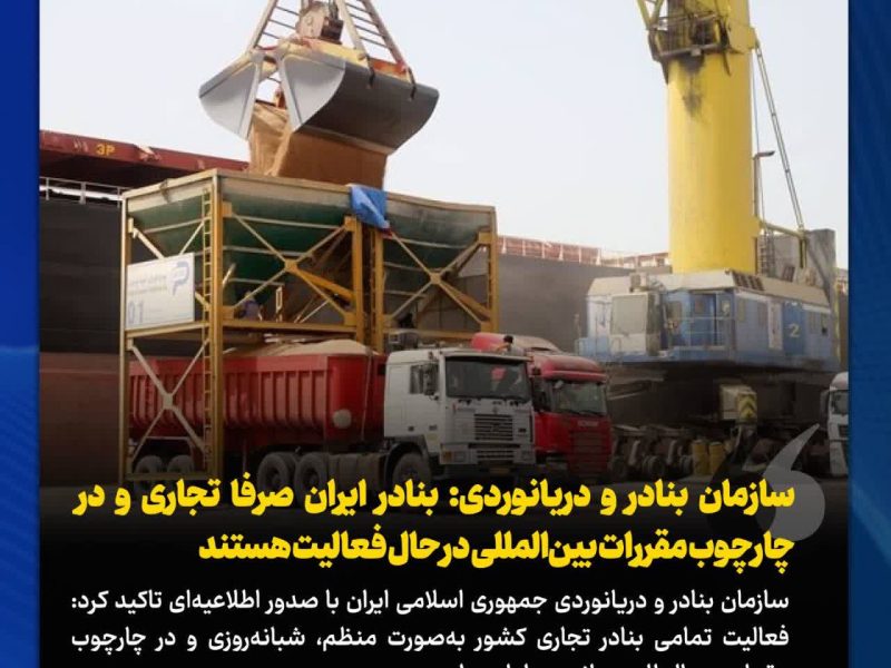سازمان بنادر و دریانوردی: بنادر ایران صرفا تجاری و در چارچوب مقررات بین‌المللی در حال فعالیت هستند