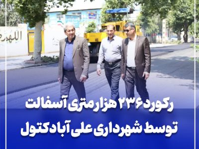 رکورد ۲۳۶ هزار متری آسفالت توسط شهرداری علی آبادکتول