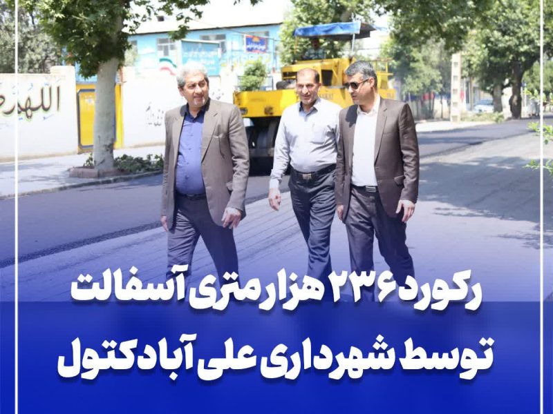 رکورد ۲۳۶ هزار متری آسفالت توسط شهرداری علی آبادکتول