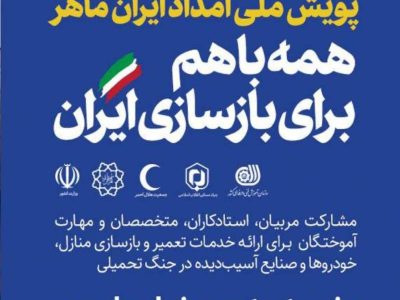 پویش ملی امداد ایران ماهر در گلستان؛ فرصتی برای مهارت‌آموزی و بازسازی مناطق و صنایع آسیب دیده از جنگ تحمیلی