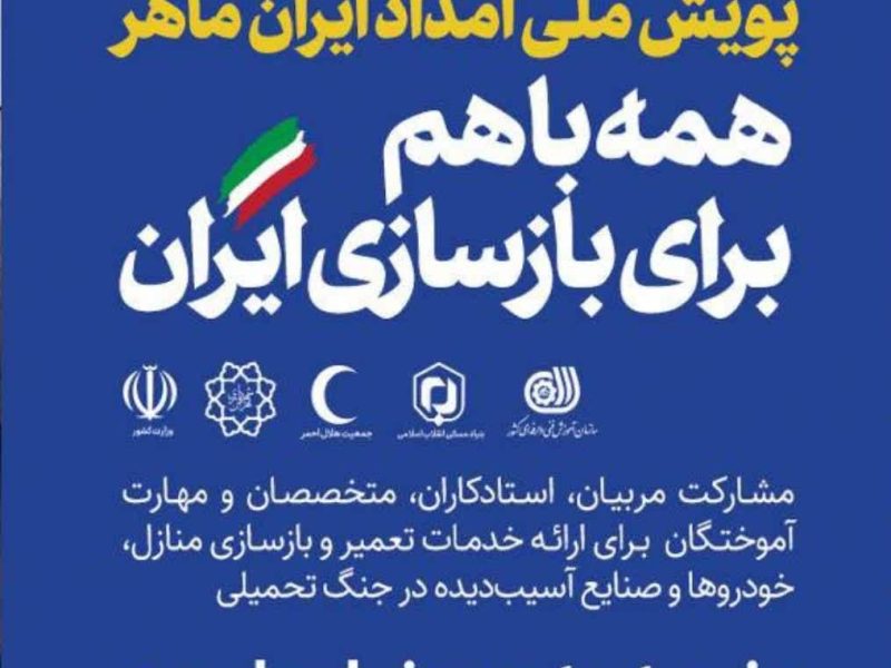 پویش ملی امداد ایران ماهر در گلستان؛ فرصتی برای مهارتآموزی و بازسازی مناطق و صنایع آسیب دیده از جنگ تحمیلی