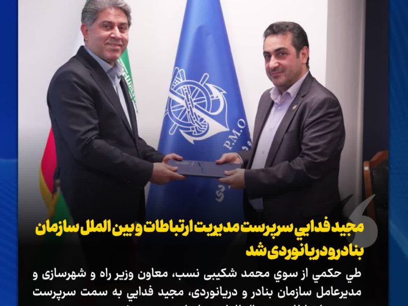 با حکم معاون وزیر راه و شهرسازی و مدیرعامل سازمان بنادر و دریانوردی؛ مجید فدایی سرپرست مدیریت ارتباطات و بین الملل سازمان بنادر و دریانوردی شد
