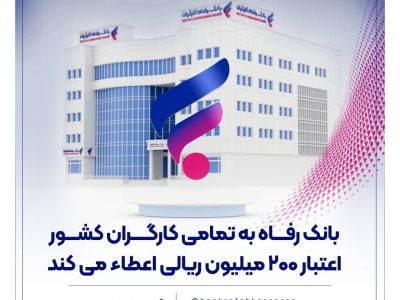 بانک رفاه به تمامی کارگران کشور اعتبار ۲۰۰ میلیون ریالی اعطاء می‌کند
