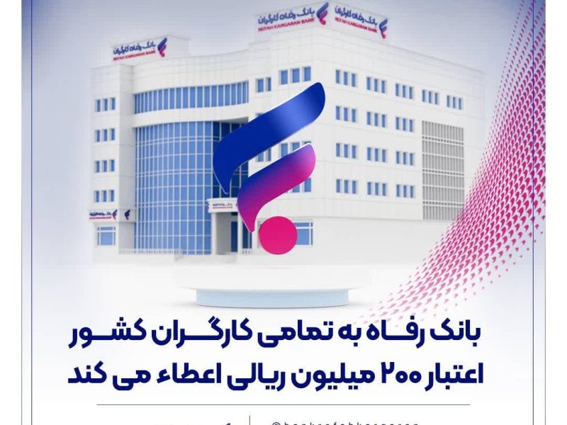 بانک رفاه به تمامی کارگران کشور اعتبار ۲۰۰ میلیون ریالی اعطاء می‌کند