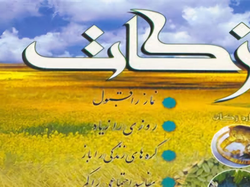 جمع آوری 217 میلیارد تومان زکات توسط شوراهای زکات استان گلستان وتوزیع بین نیازمندان