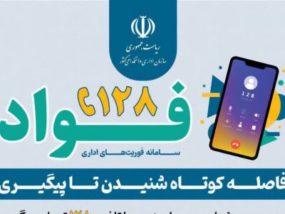 سامانه فواد ۱۲۸ توسط مرکز ملی بازرسی، ارتقاء سلامت و فوریت‌های اداری وابسته به سازمان اداری و استخدامی کشور راه‌اندازی شد
