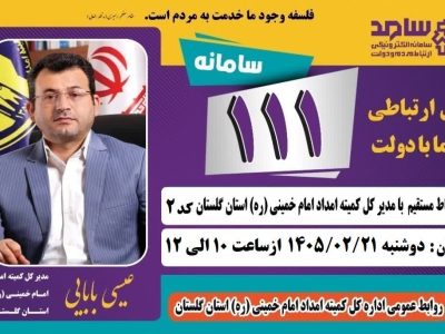 باهدف ارتباط مستقیم مردم و مسئولان مدیر کل کمیته امداد استان گلستان از طریق سامانه سامد پاسخگوی مردم است