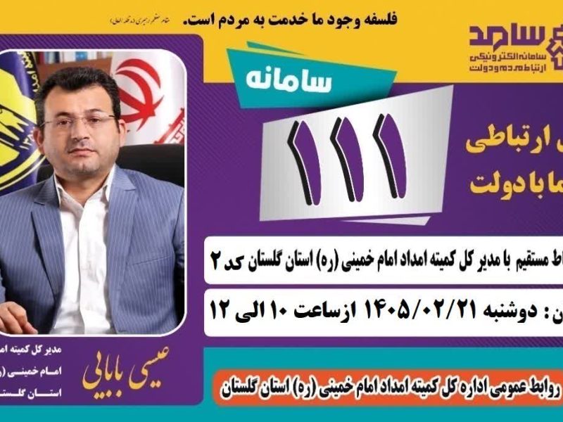 باهدف ارتباط مستقیم مردم و مسئولان مدیر کل کمیته امداد استان گلستان از طریق سامانه سامد پاسخگوی مردم است