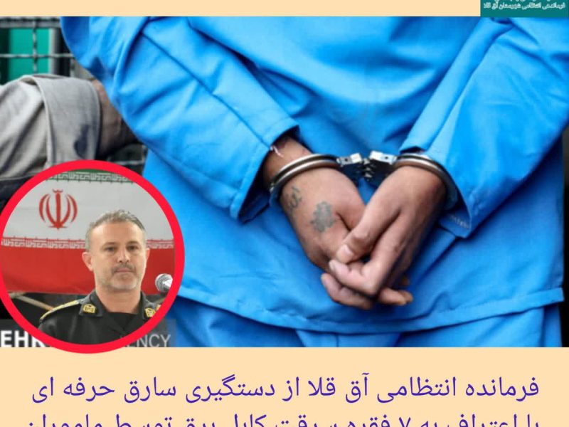 دستگیری سارق حرفه ای کابل برق توسط پلیس آق قلا