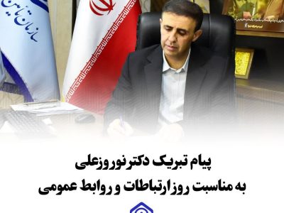 پیام مدیرکل تأمین‌اجتماعی استان گلستان بمناسبت روز ارتباطات و روابط‌عمومی