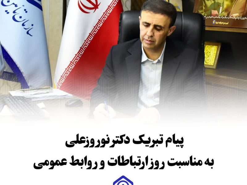 پیام مدیرکل تأمیناجتماعی استان گلستان بمناسبت روز ارتباطات و روابطعمومی