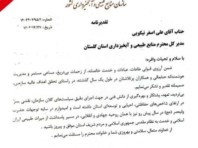 تقدیر رئیس سازمان منابع طبیعی و آبخیزداری کشور از مدیرکل منابع طبیعی گلستان