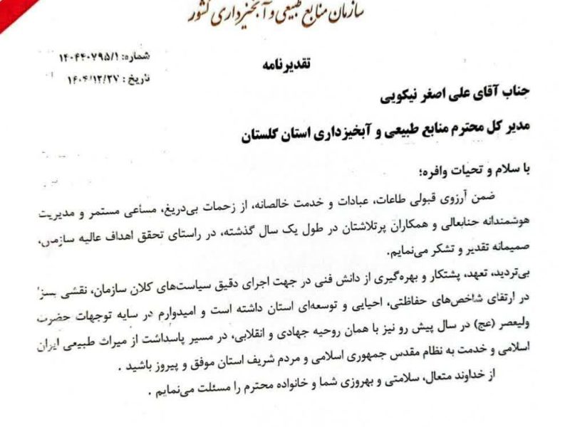 تقدیر رئیس سازمان منابع طبیعی و آبخیزداری کشور از مدیرکل منابع طبیعی گلستان