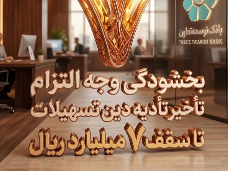 بخشودگی وجه التزام تسهیلات تا سقف 7 میلیارد ریال در بانک توسعه تعاون (ویژه شرایط جنگ رمضان)