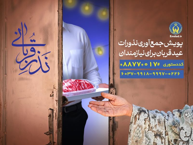 مدیرکل کمیته امداد استان گلستان خبرداد: نهضت انفاق در گلستان از قربانگاههای کمیته امداد تا مراکز نیکوکاری محلهمحور