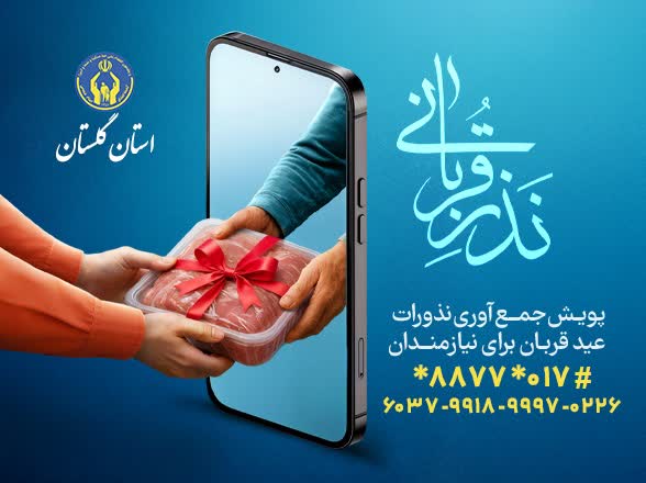 در دهه امامت و ولایت: اجرای 3 پویش نذرقربانی، اطعام علوی و به عشق علی در گلستان