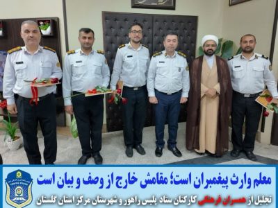 تکریم جایگاه معلم در پلیس راهور؛ تقدیر رئیس پلیس راهور گلستان از کارکنان با همسران فرهنگی