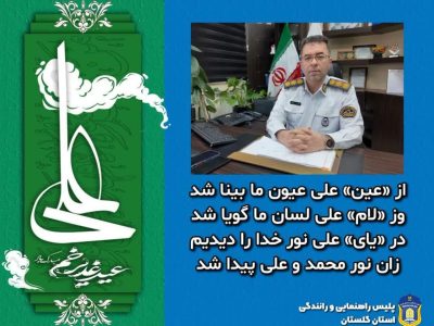 تبریک عید غدیر و فراخوان برای رعایت ایمنی؛ تأکید بر مسئولیت اجتماعی رانندگان در ایام عید