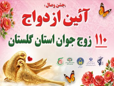 عطر غدیر در سنگر مقاومت؛ جشن ازدواج 110 زوج جوان گلستانی در تجمعات «جنگ تحمیلی سوم»