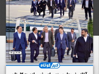 آغاز سفر معاون وزیر راه و شهرسازی به گلستان با محوریت توسعه طرح‌های مسکن