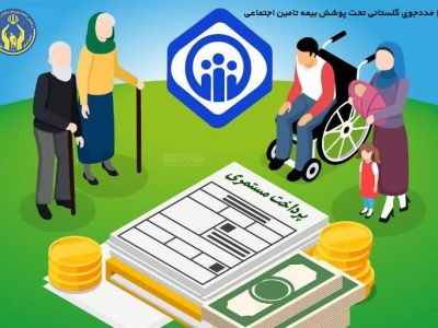 مدیرکل کمیته امداد استان گلستان خبرداد: 1773 مددجوی گلستانی تحت پوشش بیمه تأمین اجتماعی قرار گرفتند
